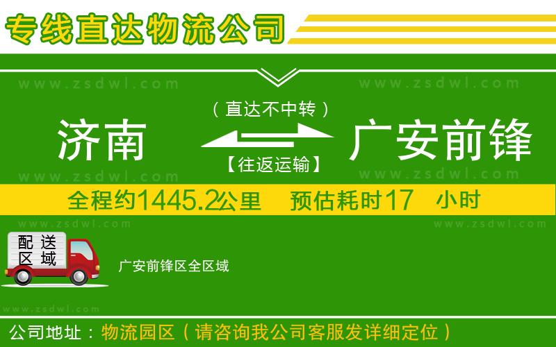 濟(jì)南到廣安前鋒區(qū)物流公司 濟(jì)南到廣安前鋒區(qū)物流公司