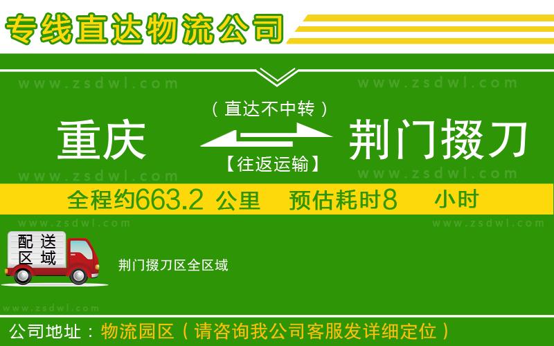 重慶到荊門掇刀區(qū)物流專線