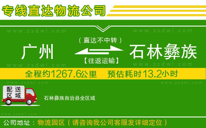 廣州到石林彝族自治縣物流公司