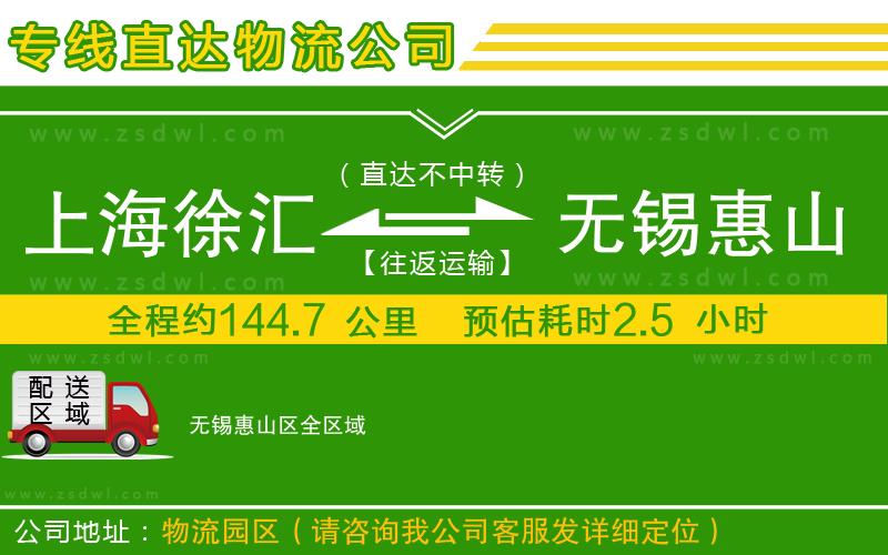 上海徐匯區(qū)到無錫惠山區(qū)物流公司