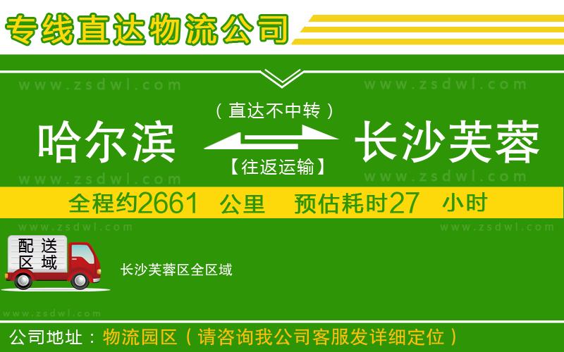 哈爾濱到長沙芙蓉區(qū)物流公司