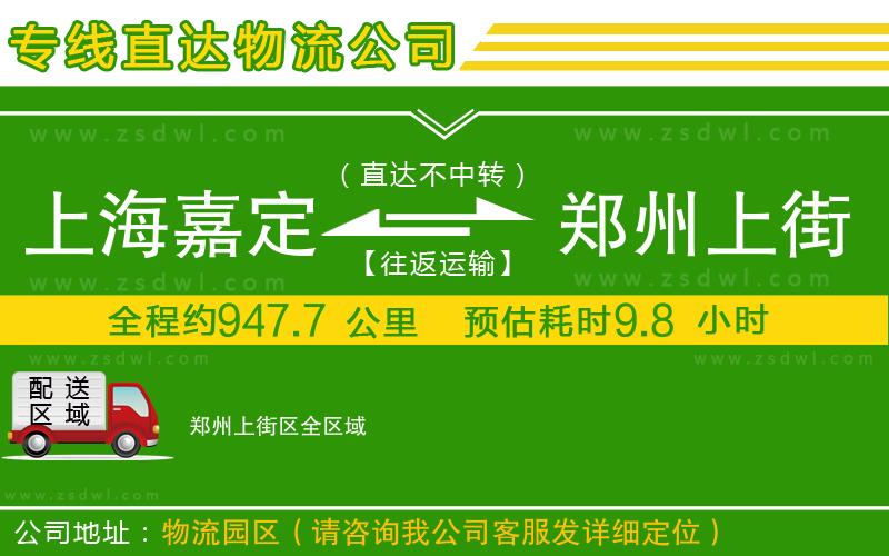 上海嘉定區(qū)到鄭州上街區(qū)物流公司 上海嘉定區(qū)到鄭州上街區(qū)物流公司