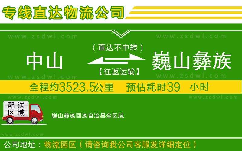 中山到巍山彝族回族自治縣物流專線 中山到巍山彝族回族自治縣物流專線