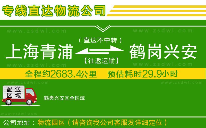 上海青浦區(qū)到鶴崗興安區(qū)物流公司 上海青浦區(qū)到鶴崗興安區(qū)物流公司