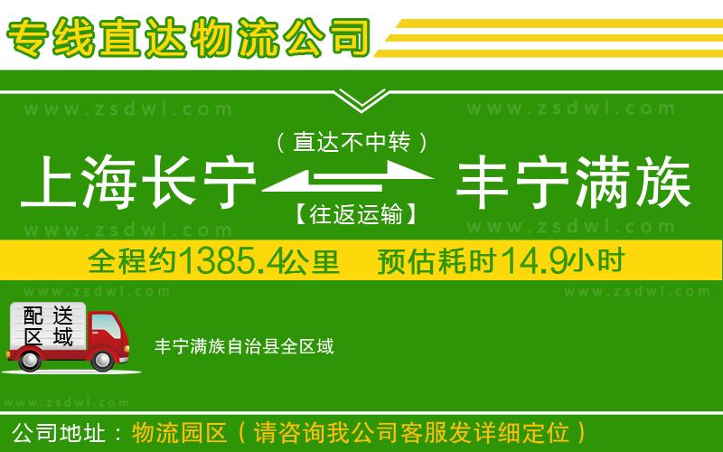 上海長寧區(qū)到豐寧滿族自治縣物流公司