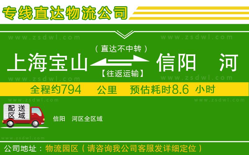 上海寶山區(qū)到信陽浉河區(qū)物流專線 上海寶山區(qū)到信陽浉河區(qū)物流專線