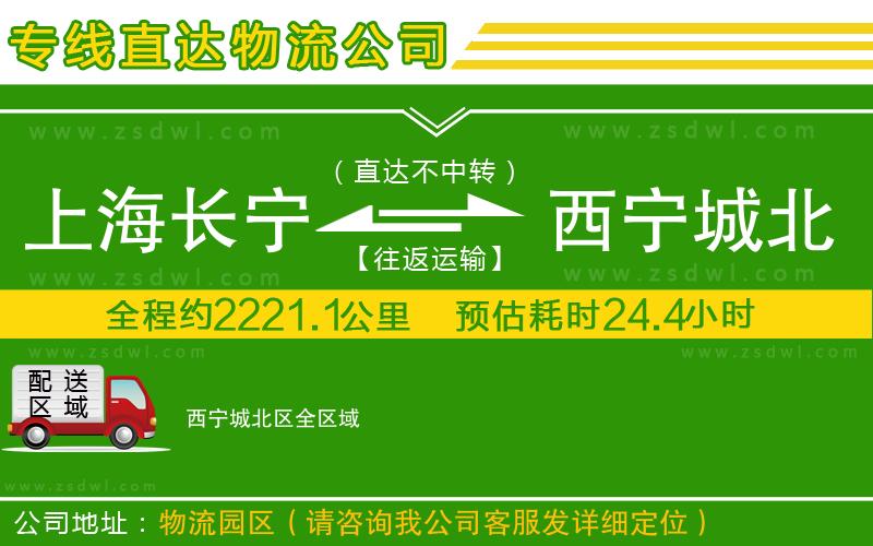 上海長寧區(qū)到西寧城北區(qū)物流專線 上海長寧區(qū)到西寧城北區(qū)物流專線