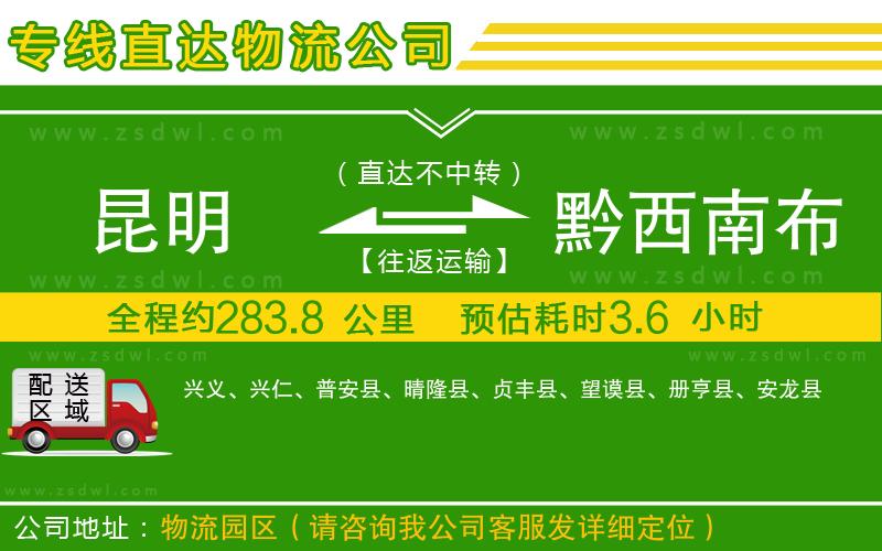 昆明到黔西南布依族苗族自治州物流公司 昆明到黔西南布依族苗族自治州物流公司