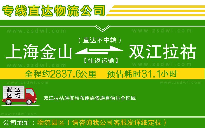 上海金山區(qū)到雙江拉祜族佤族布朗族傣族自治縣物流專線 上海金山區(qū)到雙江拉祜族佤族布朗族傣族自治縣物流專線