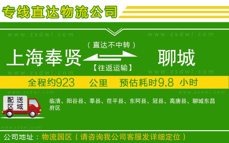 上海奉賢區(qū)到聊城物流專線