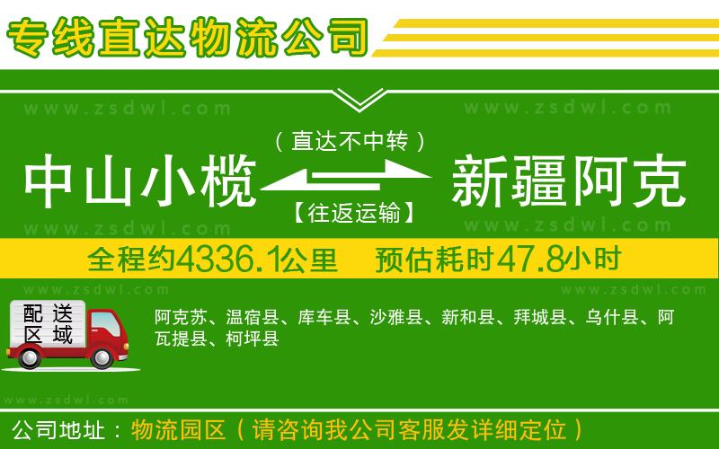中山小欖到新疆阿克蘇地區(qū)物流專線 中山小欖到新疆阿克蘇地區(qū)物流專線