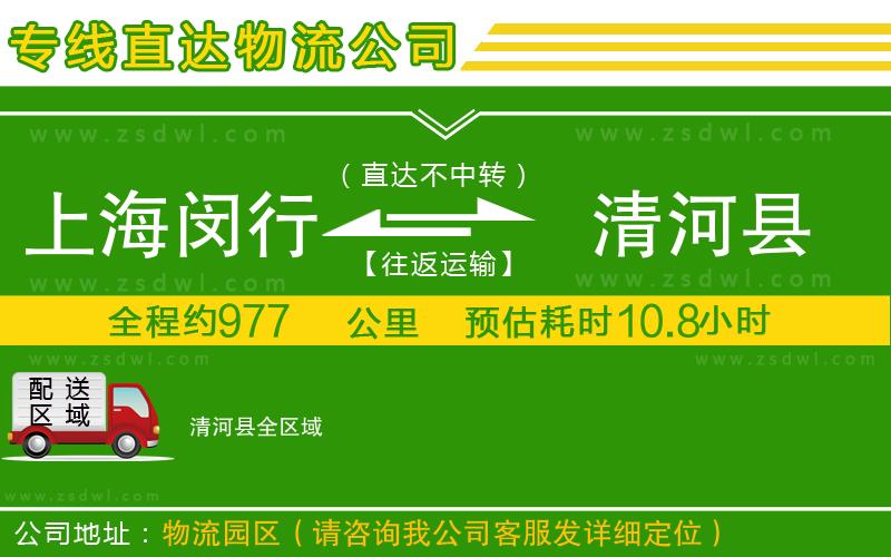 上海閔行區(qū)到清河縣物流公司 上海閔行區(qū)到清河縣物流公司