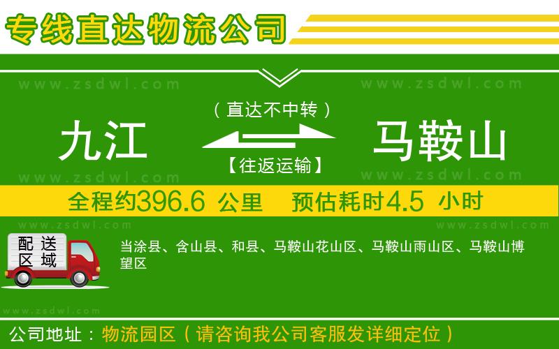 九江到馬鞍山物流公司 九江到馬鞍山物流公司