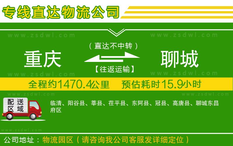 重慶到聊城物流公司