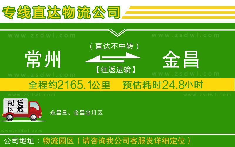常州到金昌物流公司 常州到金昌物流公司