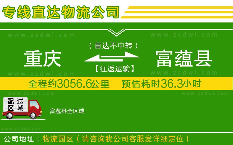 重慶到富蘊縣物流公司