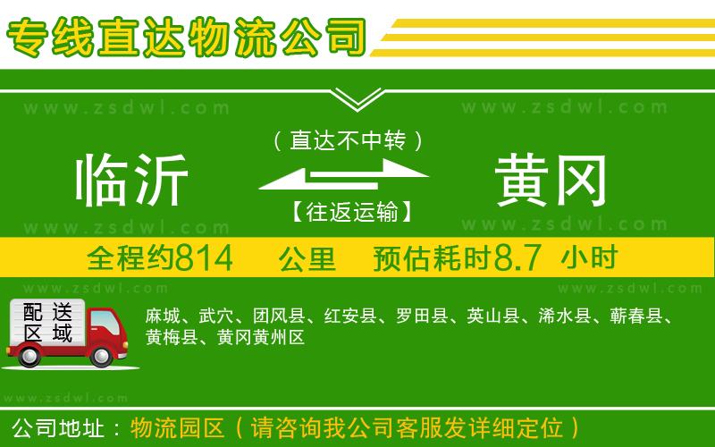 臨沂到黃岡物流公司