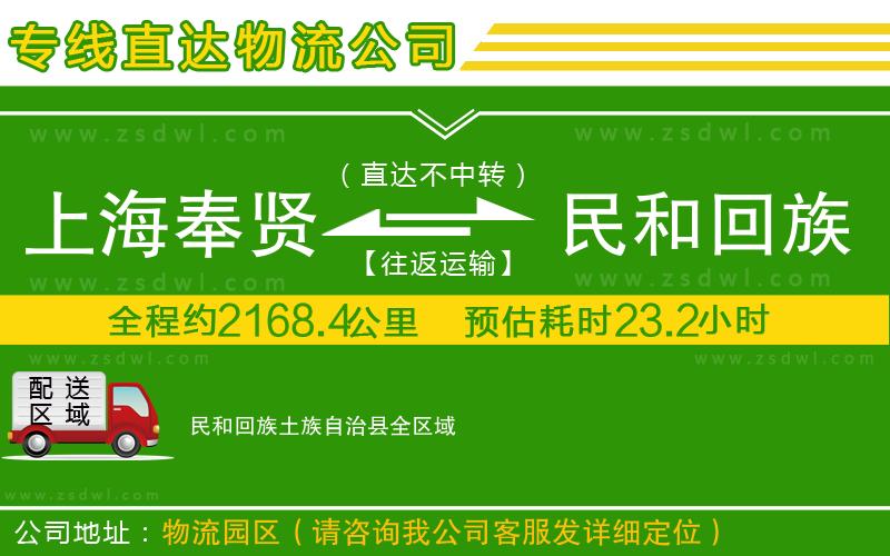 上海奉賢區(qū)到民和回族土族自治縣物流專線 上海奉賢區(qū)到民和回族土族自治縣物流專線