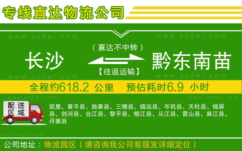 長(zhǎng)沙到黔東南苗族侗族自治州物流專線