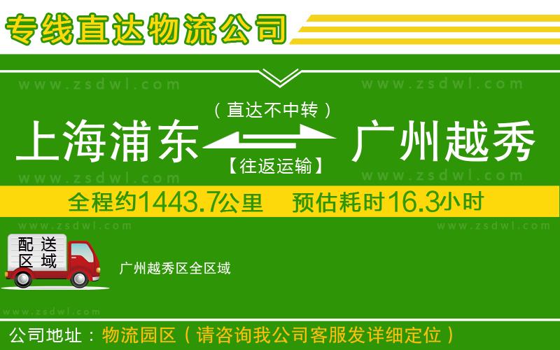 上海浦東區(qū)到廣州越秀區(qū)物流專線