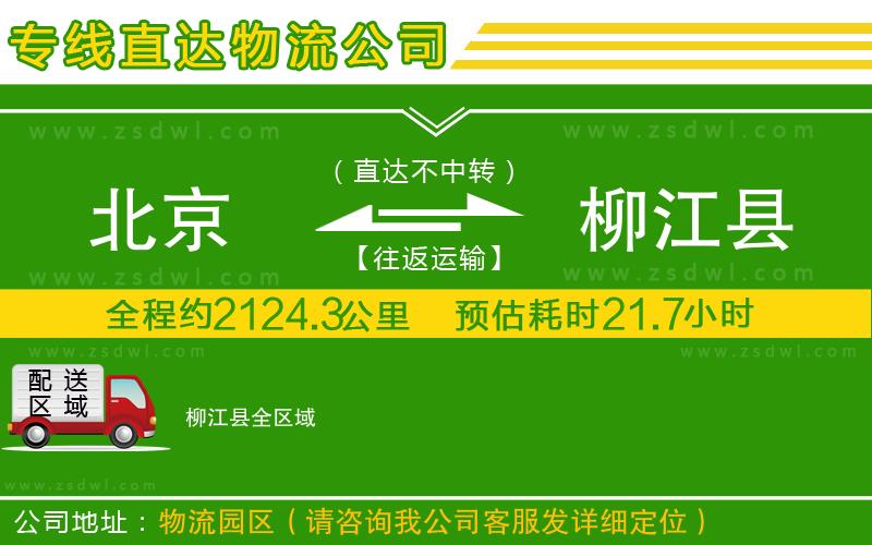 北京到柳江縣物流專線