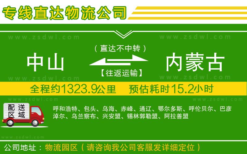 中山到內(nèi)蒙古物流公司