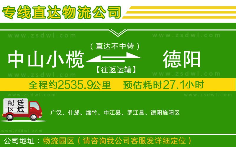 中山小欖到德陽物流專線