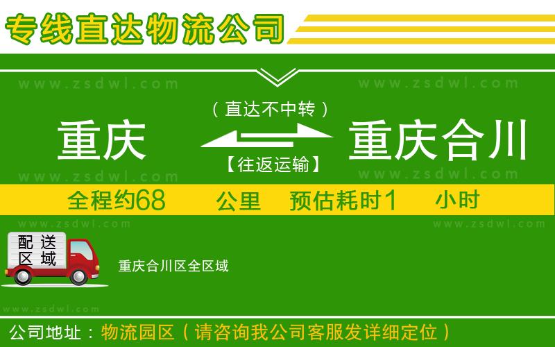 重慶到重慶合川區(qū)物流專線