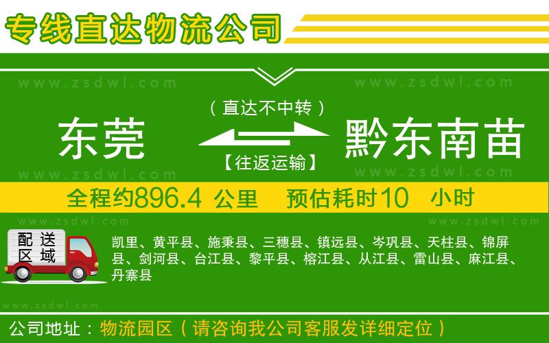東莞到黔東南苗族侗族自治州物流專線