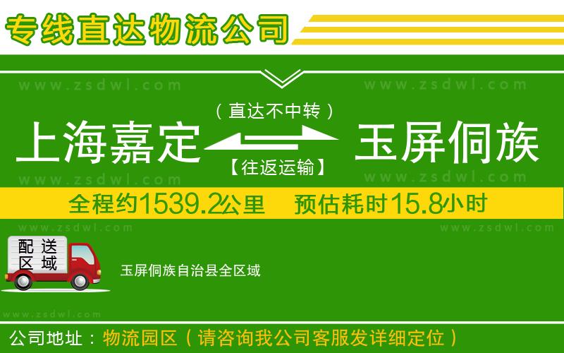 上海嘉定區(qū)到玉屏侗族自治縣物流專(zhuān)線(xiàn)