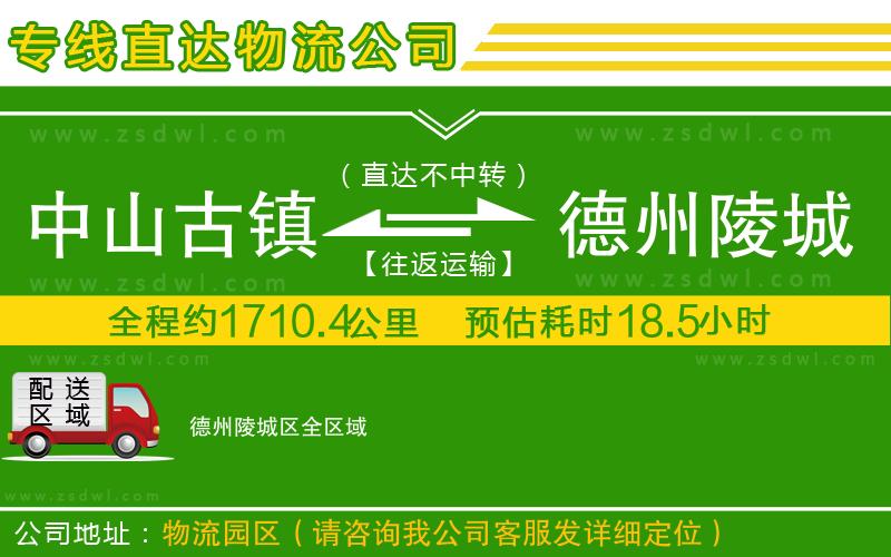 中山古鎮(zhèn)到德州陵城區(qū)物流專(zhuān)線