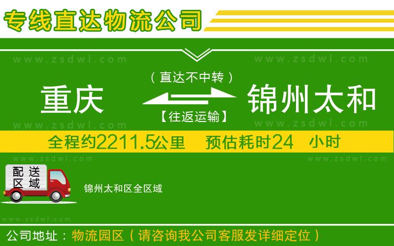 重慶到錦州太和區(qū)物流專線