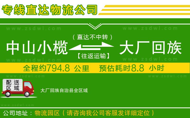 中山小欖到大廠回族自治縣物流專線 中山小欖到大廠回族自治縣物流專線