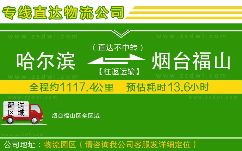 哈爾濱到煙臺福山區(qū)物流公司