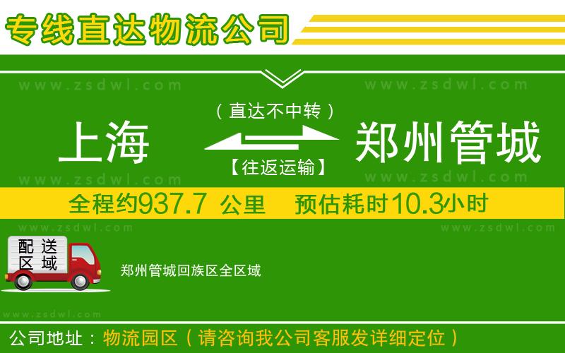 上海到鄭州管城回族區(qū)物流專線