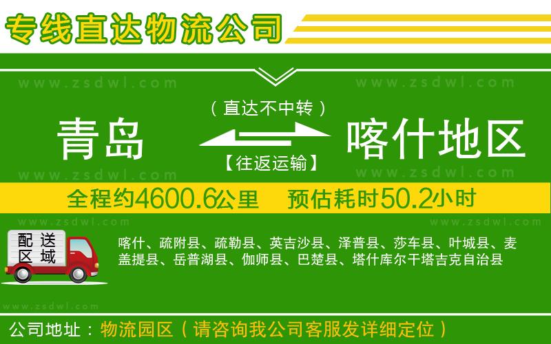 青島到喀什地區(qū)物流公司 青島到喀什地區(qū)物流公司