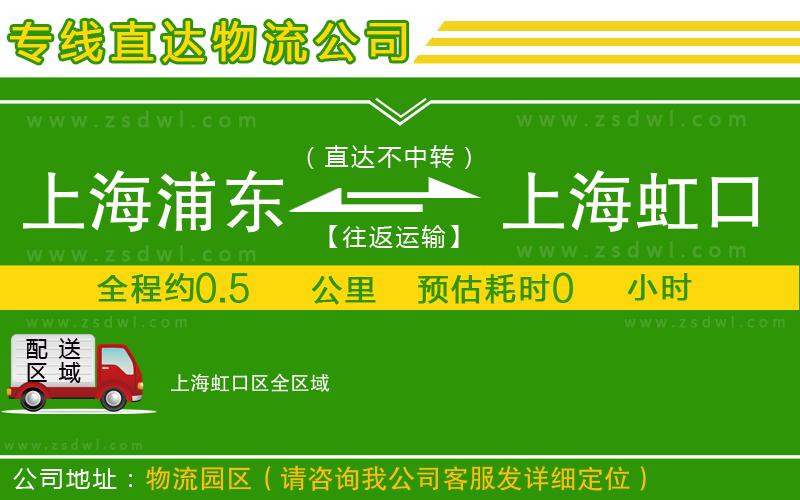 上海浦東區(qū)到上海虹口區(qū)物流專線