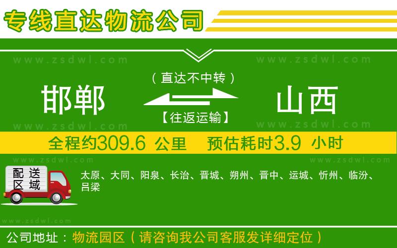 邯鄲到山西物流公司 邯鄲到山西物流公司