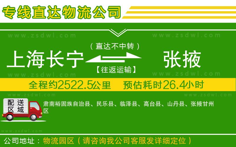 上海長寧區(qū)到張掖物流專線
