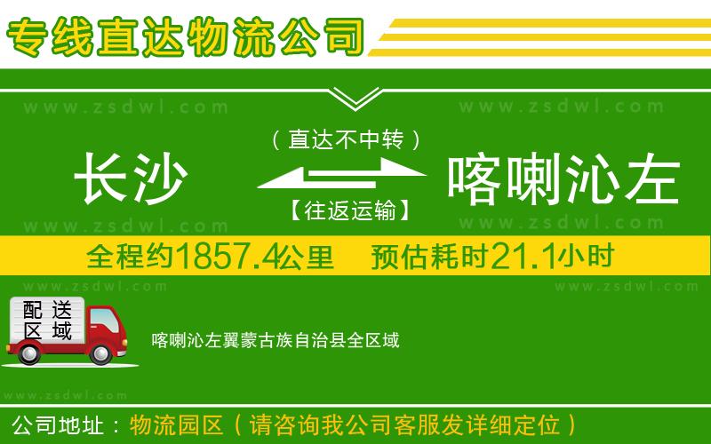 長(zhǎng)沙到喀喇沁左翼蒙古族自治縣物流公司 長(zhǎng)沙到喀喇沁左翼蒙古族自治縣物流公司
