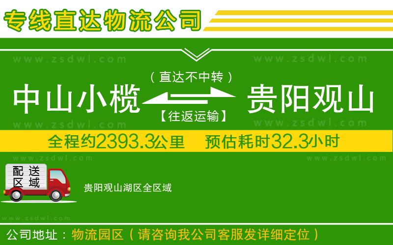 中山小欖到貴陽(yáng)觀山湖區(qū)物流專線