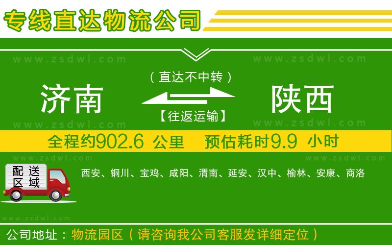 濟(jì)南到陜西物流專線