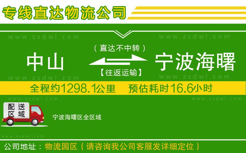 中山到寧波海曙區(qū)物流專線