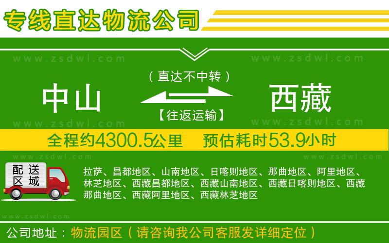 中山到西藏物流公司 中山到西藏物流公司