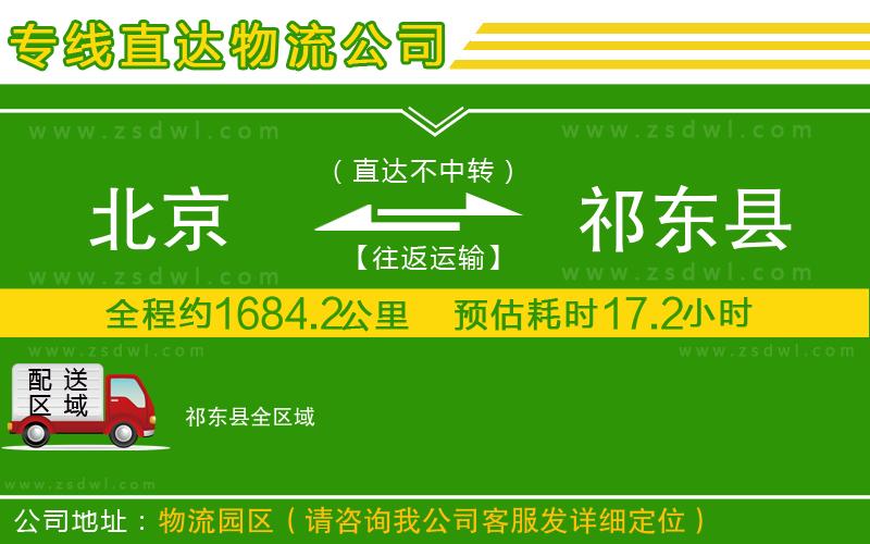 北京到祁東縣物流公司