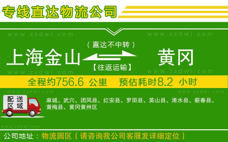 上海金山區(qū)到黃岡物流公司