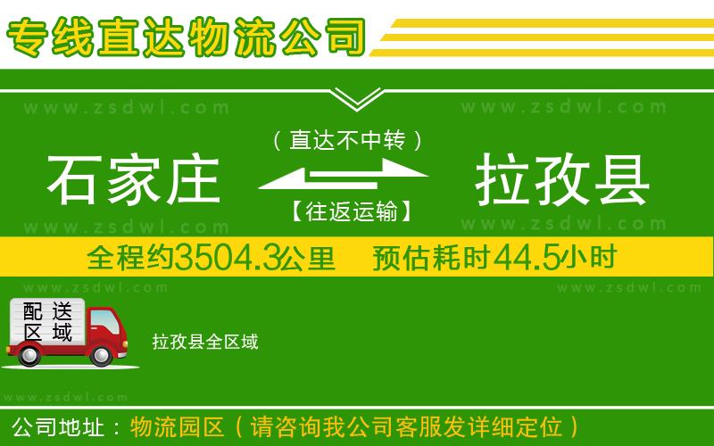 石家莊到拉孜縣物流公司