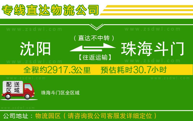 沈陽到珠海斗門區(qū)物流專線