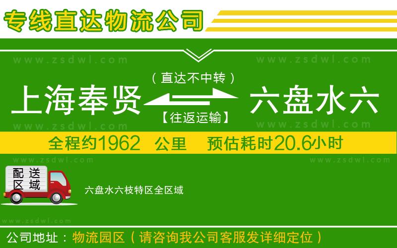 上海奉賢區(qū)到六盤水六枝特區(qū)物流公司 上海奉賢區(qū)到六盤水六枝特區(qū)物流公司