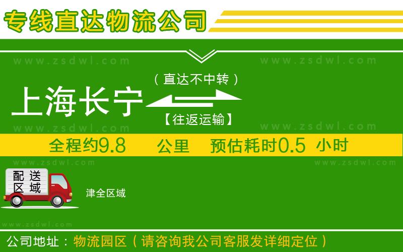 上海長寧區(qū)到津物流專線